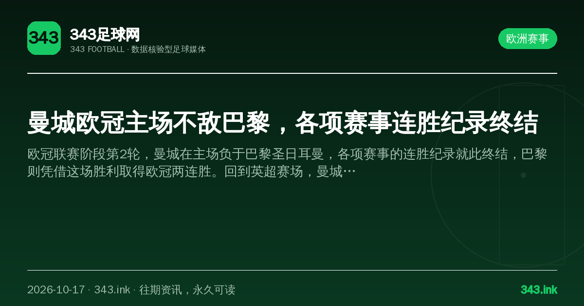 曼城欧冠主场不敌巴黎，各项赛事连胜纪录终结（数据卡）