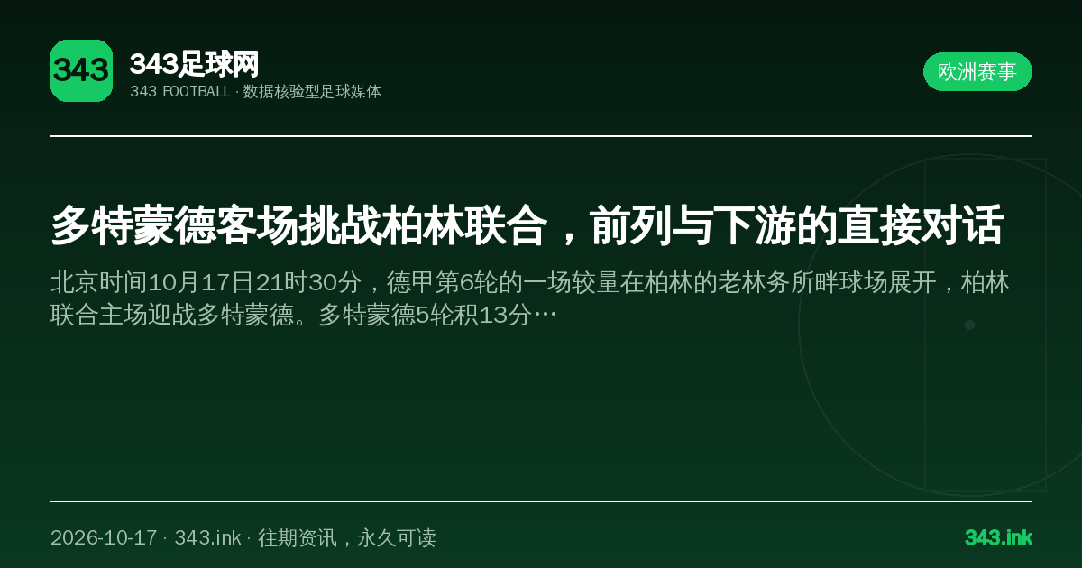 多特蒙德客场挑战柏林联合，前列与下游的直接对话（数据卡）