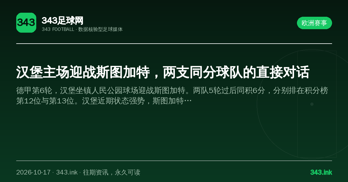 汉堡主场迎战斯图加特，两支同分球队的直接对话（数据卡）