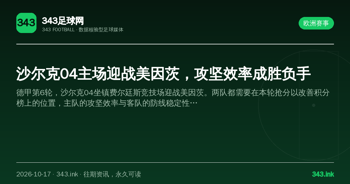 沙尔克04主场迎战美因茨，攻坚效率成胜负手（数据卡）