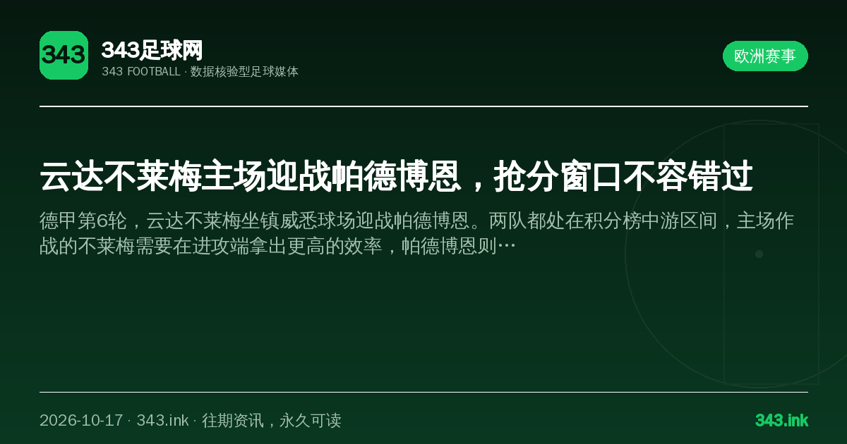 云达不莱梅主场迎战帕德博恩，抢分窗口不容错过（数据卡）