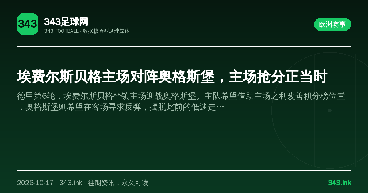 埃费尔斯贝格主场对阵奥格斯堡，主场抢分正当时（数据卡）