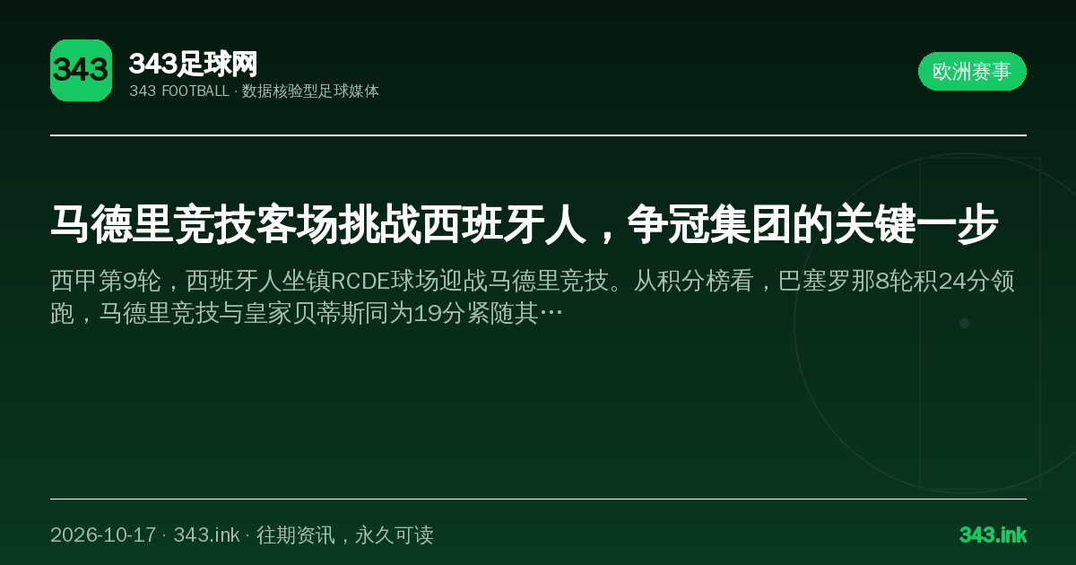 马德里竞技客场挑战西班牙人，争冠集团的关键一步（数据卡）