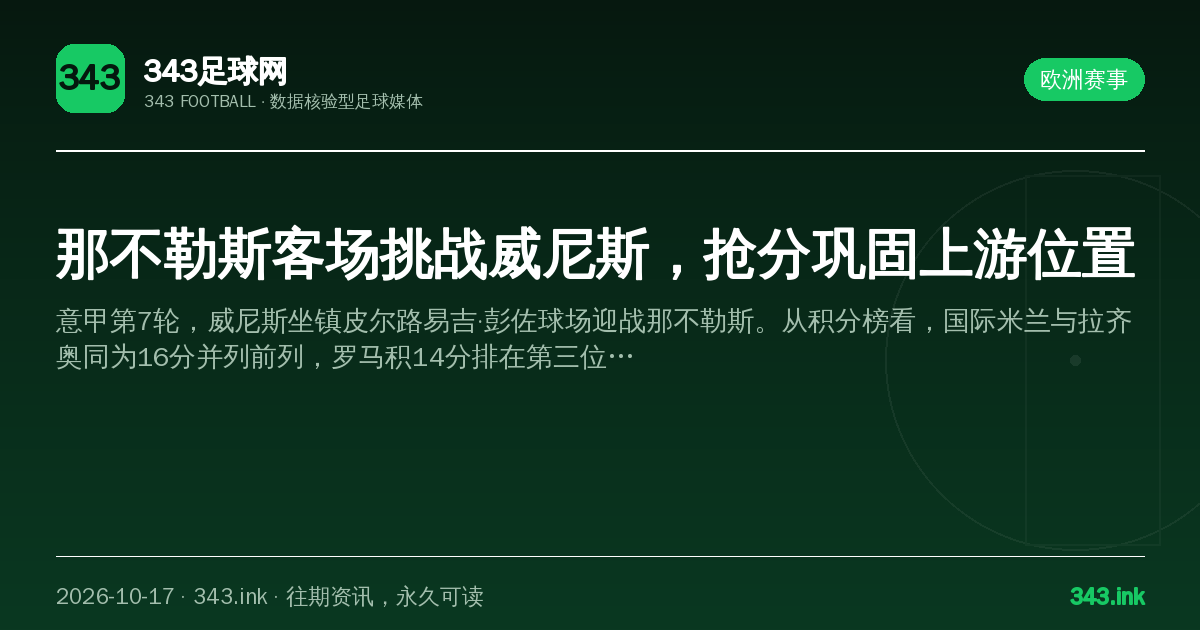 那不勒斯客场挑战威尼斯，抢分巩固上游位置（数据卡）