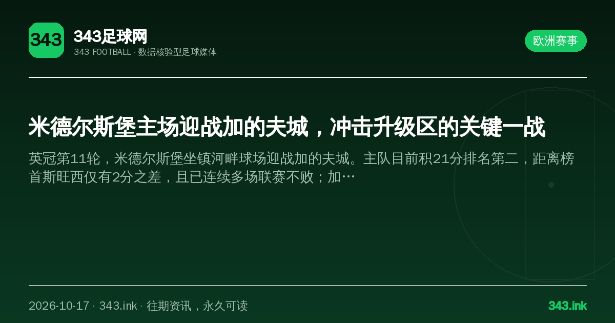 米德尔斯堡主场迎战加的夫城，冲击升级区的关键一战（数据卡）