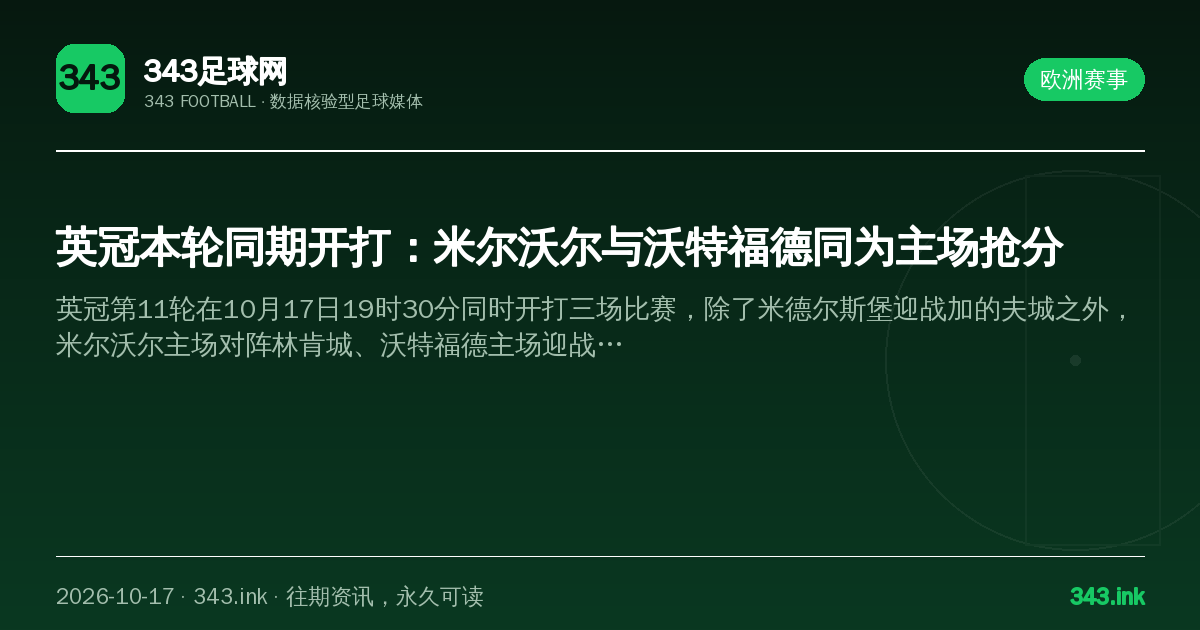 英冠本轮同期开打：米尔沃尔与沃特福德同为主场抢分（数据卡）