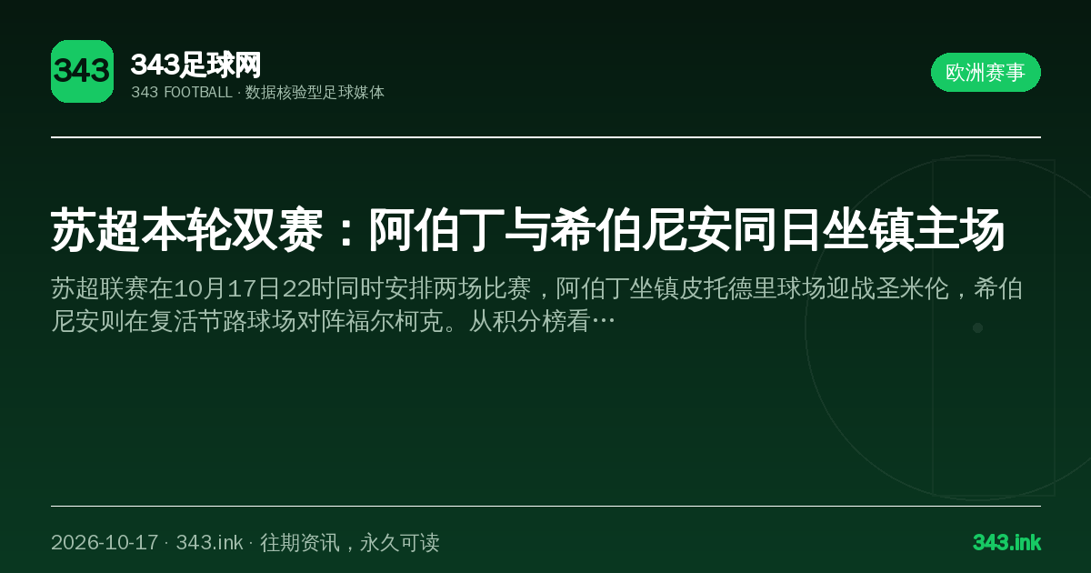 苏超本轮双赛：阿伯丁与希伯尼安同日坐镇主场（数据卡）