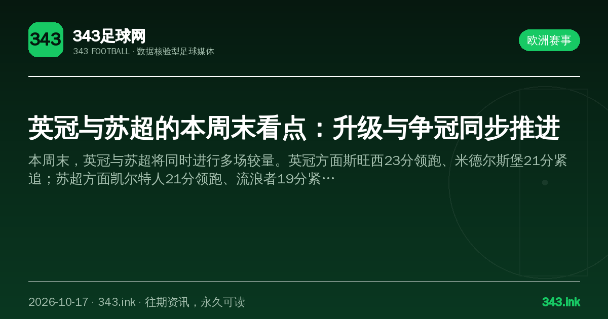 英冠与苏超的本周末看点：升级与争冠同步推进（数据卡）