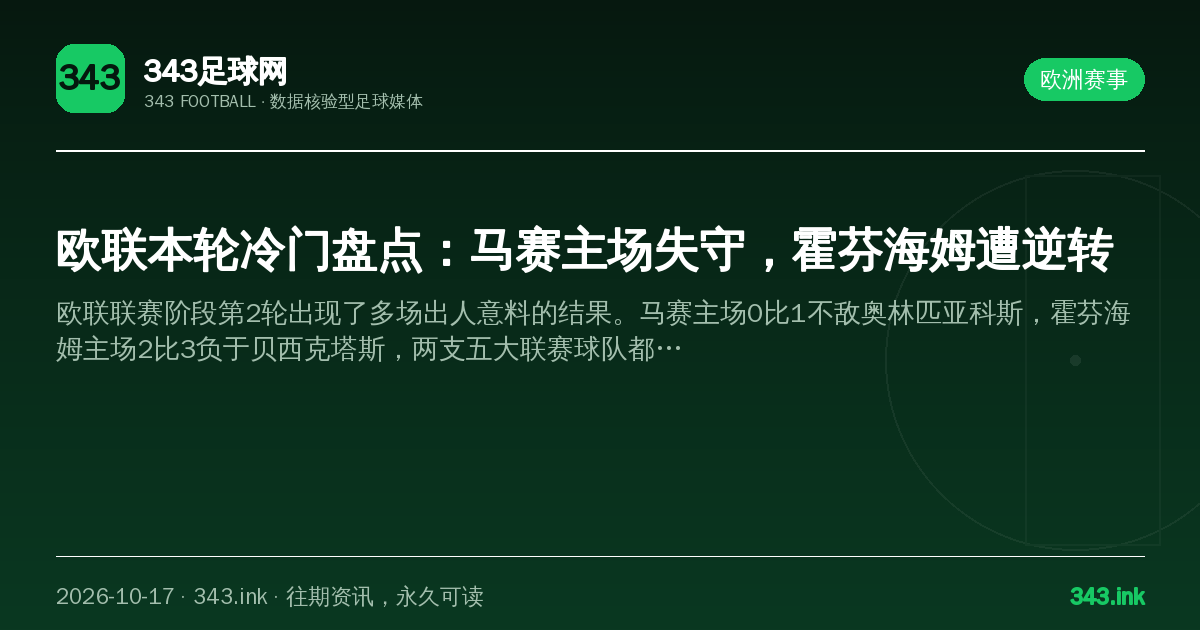 欧联本轮冷门盘点：马赛主场失守，霍芬海姆遭逆转（数据卡）