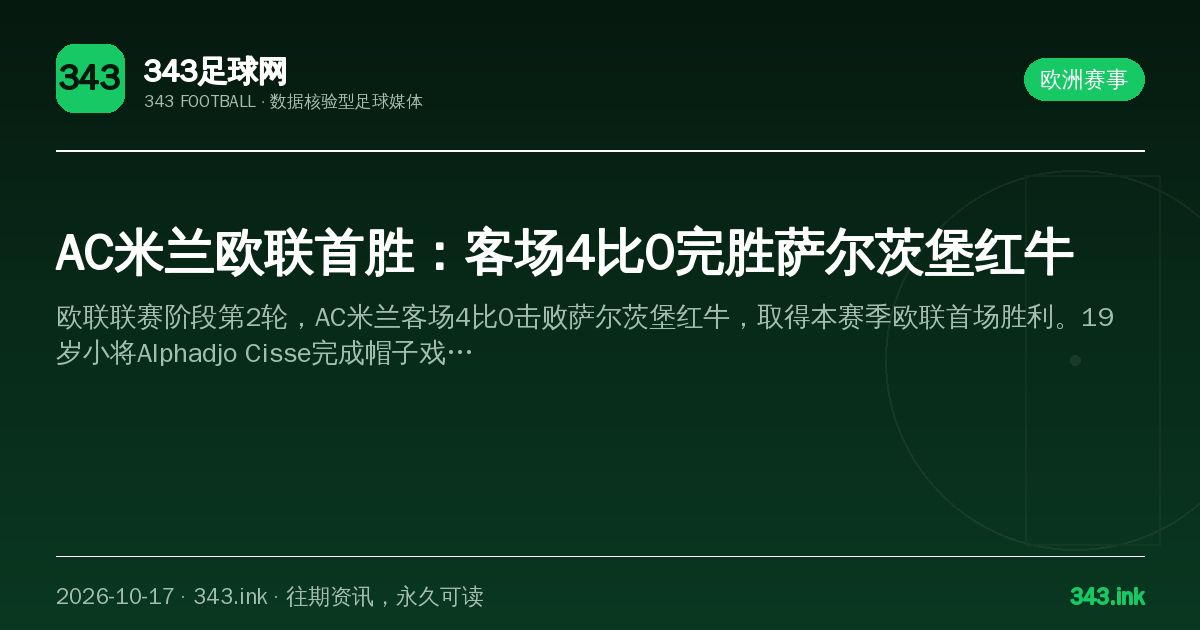 AC米兰欧联首胜：客场4比0完胜萨尔茨堡红牛（数据卡）