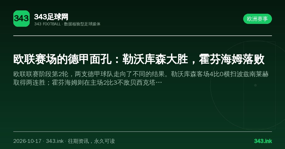 欧联赛场的德甲面孔：勒沃库森大胜，霍芬海姆落败（数据卡）