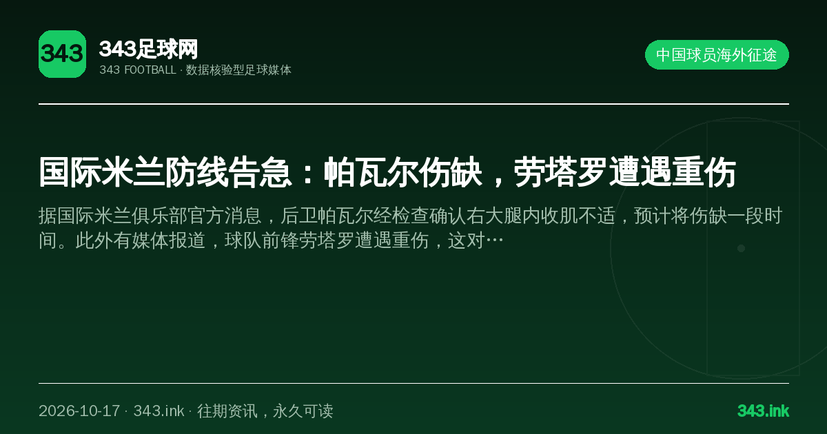 国际米兰防线告急：帕瓦尔伤缺，劳塔罗遭遇重伤（数据卡）