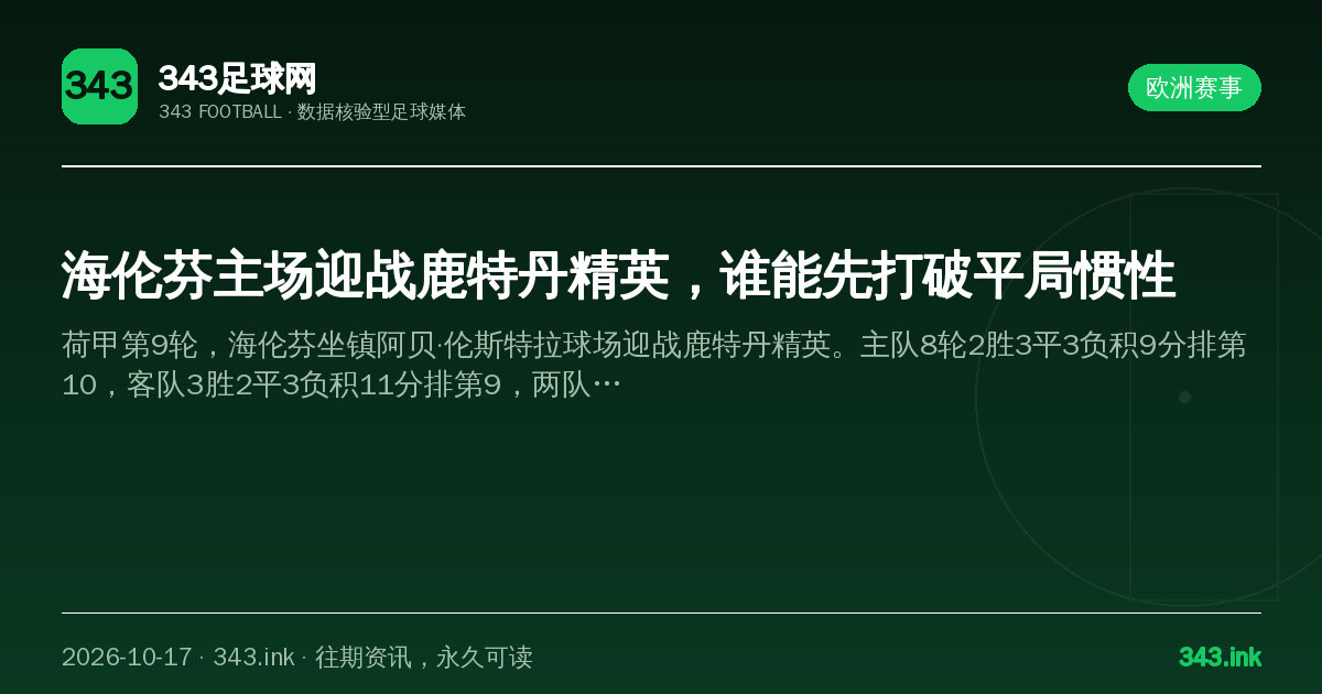 海伦芬主场迎战鹿特丹精英，谁能先打破平局惯性（数据卡）