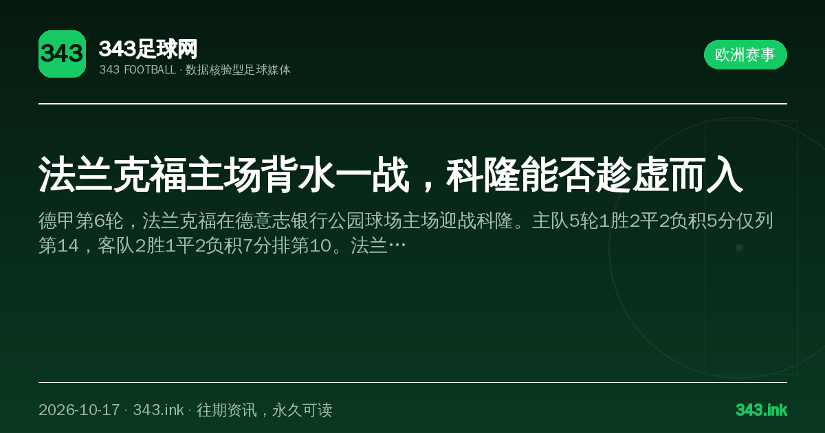 法兰克福主场背水一战，科隆能否趁虚而入（数据卡）
