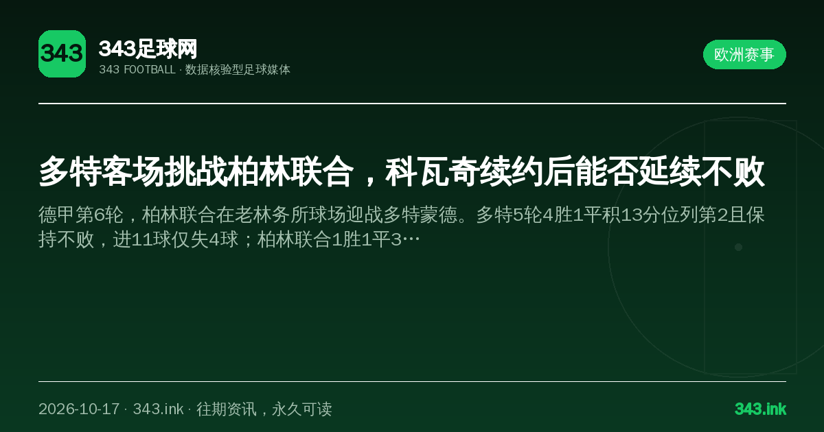 多特客场挑战柏林联合，科瓦奇续约后能否延续不败（数据卡）