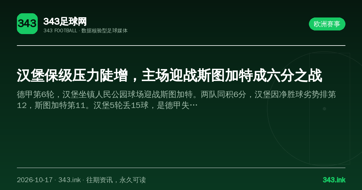 汉堡保级压力陡增，主场迎战斯图加特成六分之战（数据卡）