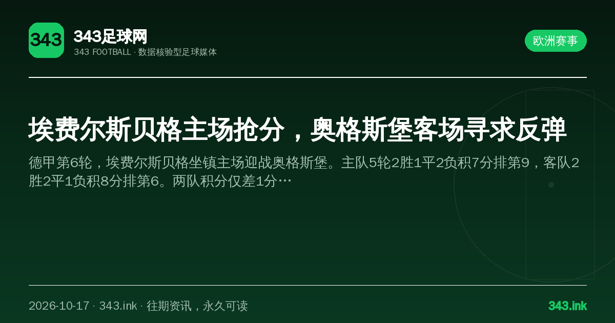埃费尔斯贝格主场抢分，奥格斯堡客场寻求反弹（数据卡）