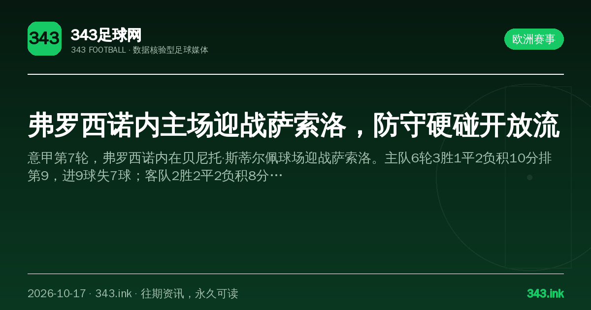 弗罗西诺内主场迎战萨索洛，防守硬碰开放流（数据卡）