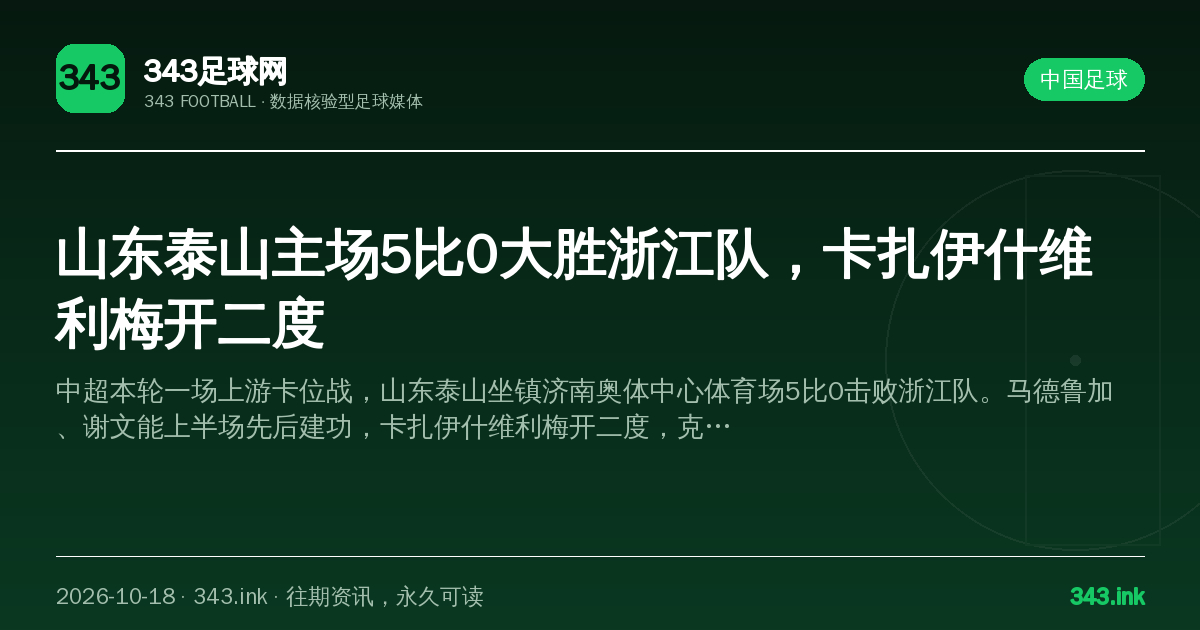 山东泰山主场5比0大胜浙江队，卡扎伊什维利梅开二度（数据卡）