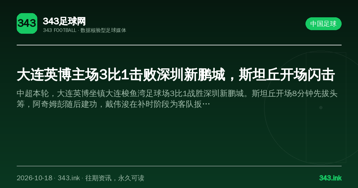 大连英博主场3比1击败深圳新鹏城，斯坦丘开场闪击（数据卡）