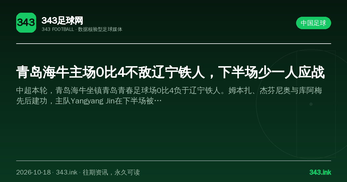 青岛海牛主场0比4不敌辽宁铁人，下半场少一人应战（数据卡）