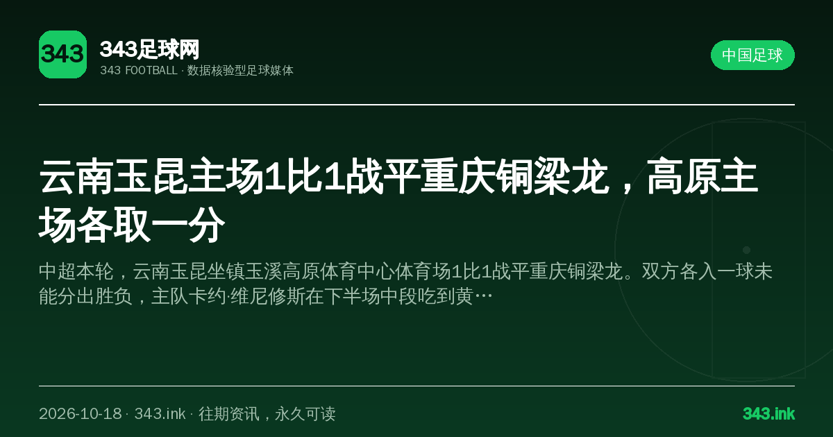 云南玉昆主场1比1战平重庆铜梁龙，高原主场各取一分（数据卡）
