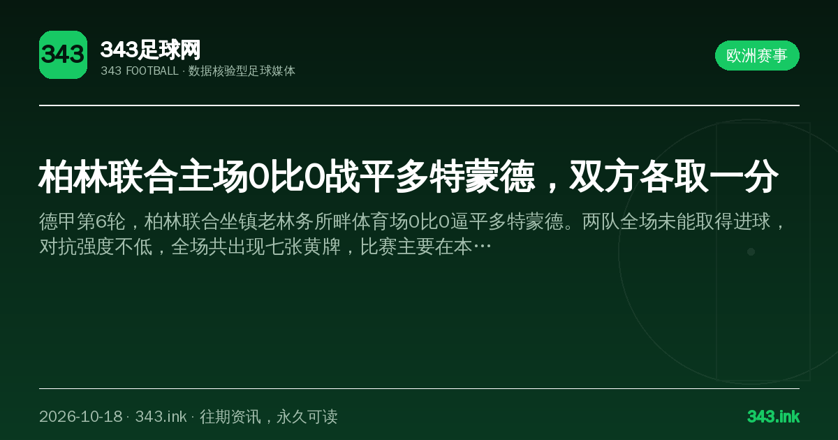 柏林联合主场0比0战平多特蒙德，双方各取一分（数据卡）