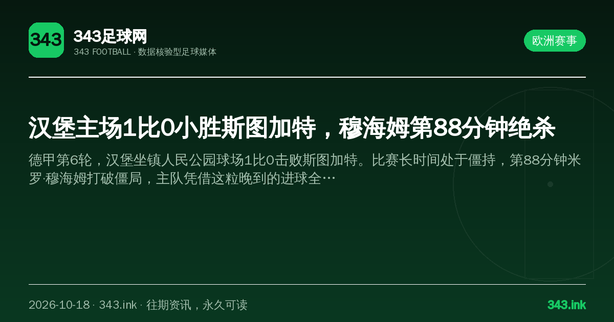 汉堡主场1比0小胜斯图加特，穆海姆第88分钟绝杀（数据卡）