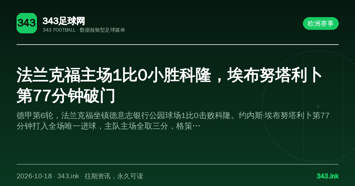 法兰克福主场1比0小胜科隆，埃布努塔利卜第77分钟破门（数据卡）