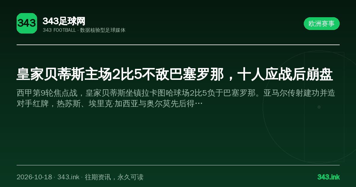 皇家贝蒂斯主场2比5不敌巴塞罗那，十人应战后崩盘（数据卡）
