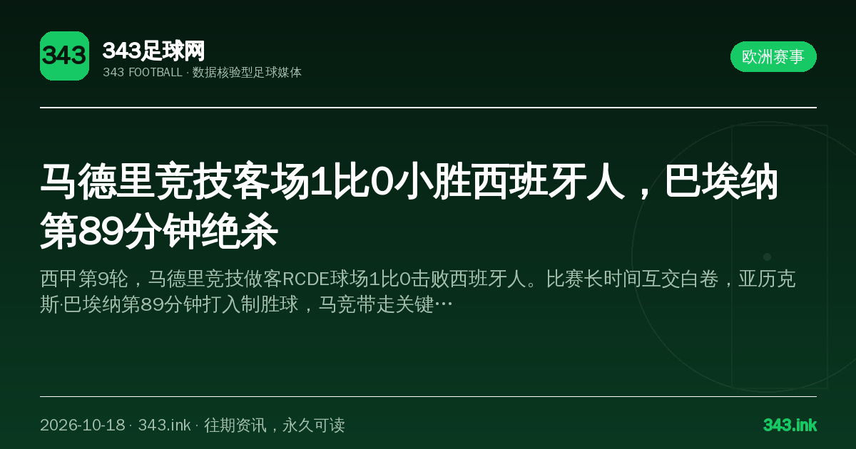 马德里竞技客场1比0小胜西班牙人，巴埃纳第89分钟绝杀（数据卡）