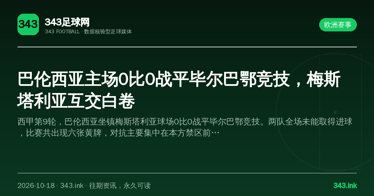 巴伦西亚主场0比0战平毕尔巴鄂竞技，梅斯塔利亚互交白卷（数据卡）
