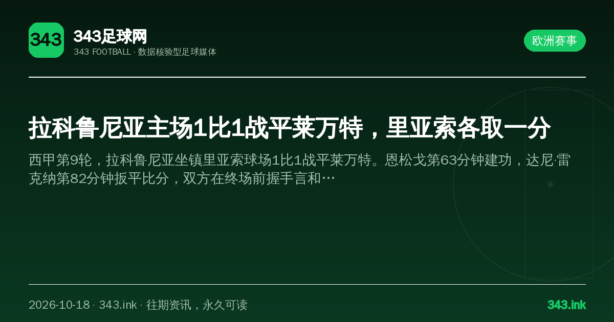 拉科鲁尼亚主场1比1战平莱万特，里亚索各取一分（数据卡）