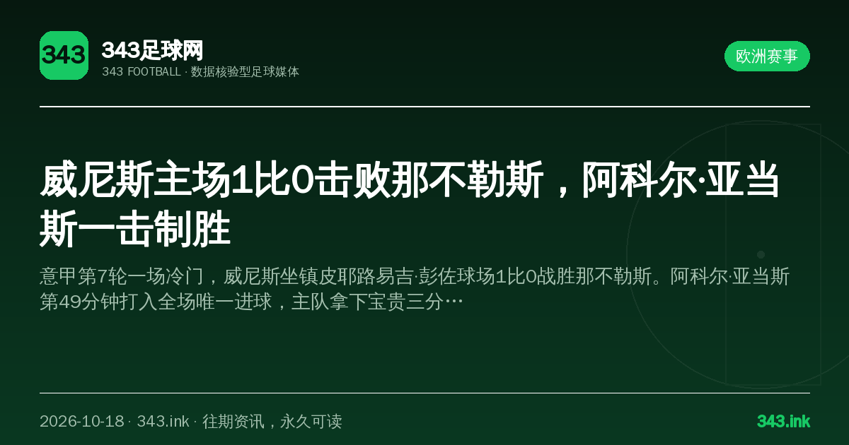 威尼斯主场1比0击败那不勒斯，阿科尔·亚当斯一击制胜（数据卡）