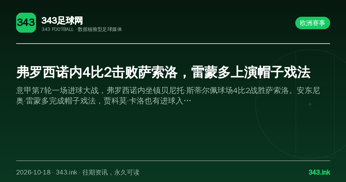 弗罗西诺内4比2击败萨索洛，雷蒙多上演帽子戏法（数据卡）