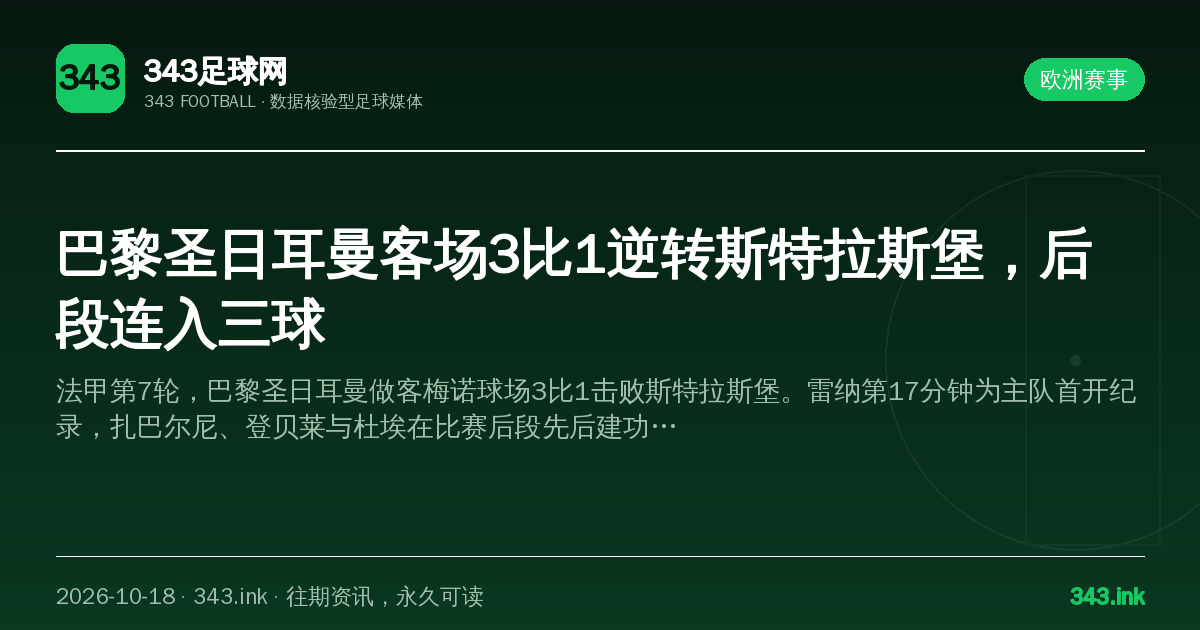 巴黎圣日耳曼客场3比1逆转斯特拉斯堡，后段连入三球（数据卡）