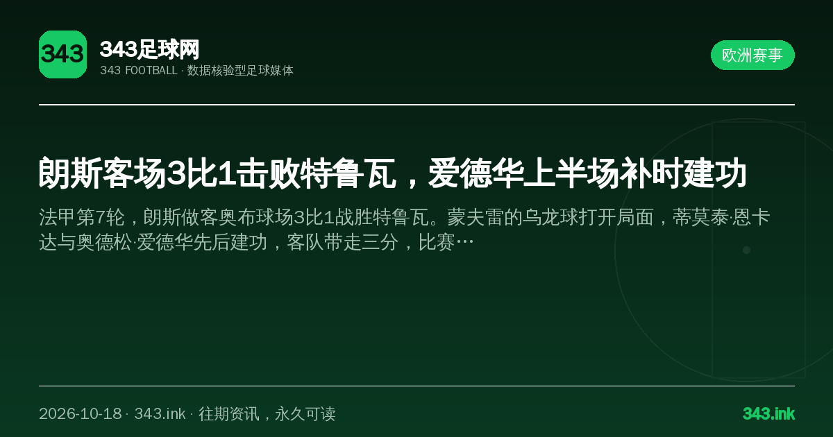 朗斯客场3比1击败特鲁瓦，爱德华上半场补时建功（数据卡）