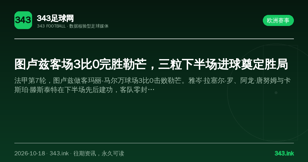 图卢兹客场3比0完胜勒芒，三粒下半场进球奠定胜局（数据卡）