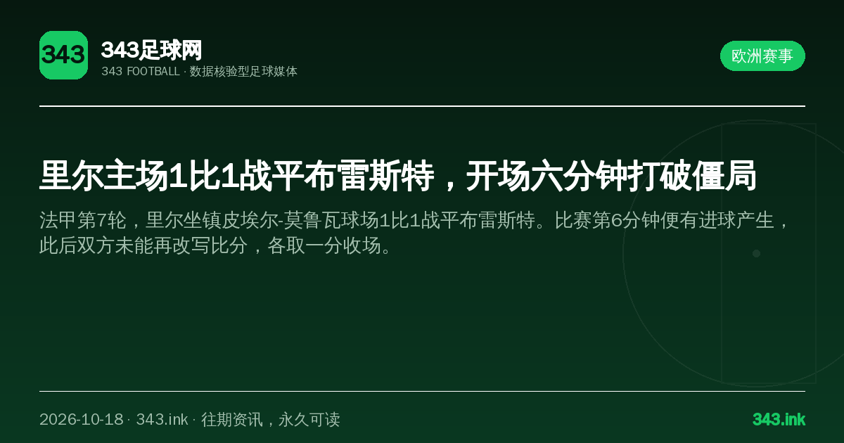 里尔主场1比1战平布雷斯特，开场六分钟打破僵局（数据卡）