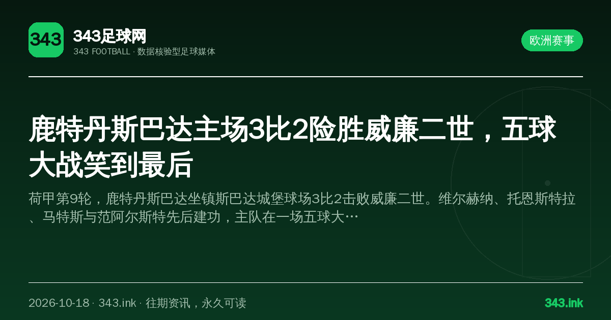 鹿特丹斯巴达主场3比2险胜威廉二世，五球大战笑到最后（数据卡）