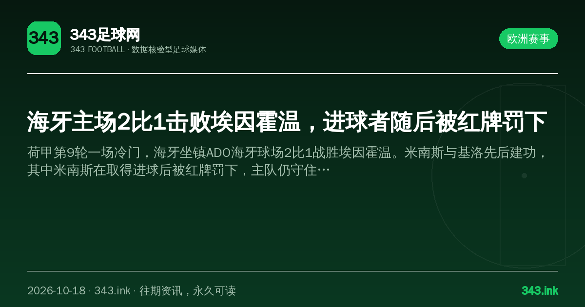 海牙主场2比1击败埃因霍温，进球者随后被红牌罚下（数据卡）