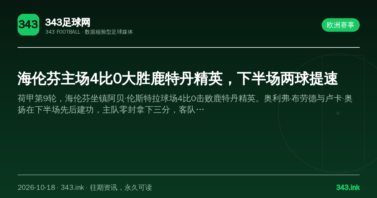 海伦芬主场4比0大胜鹿特丹精英，下半场两球提速（数据卡）