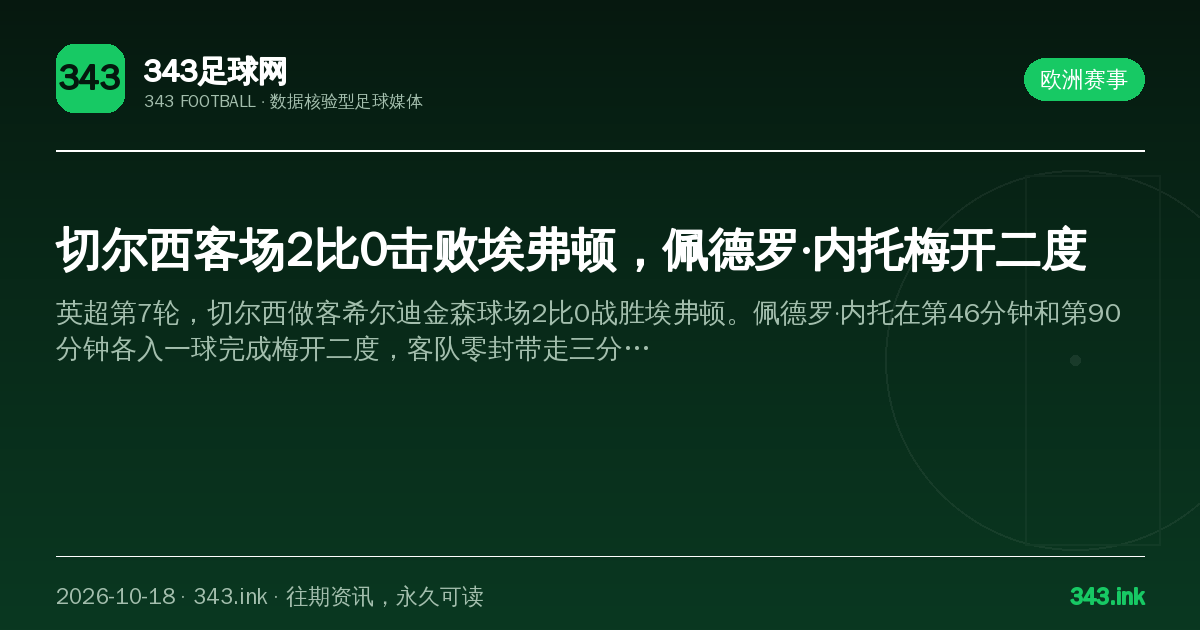 切尔西客场2比0击败埃弗顿，佩德罗·内托梅开二度（数据卡）