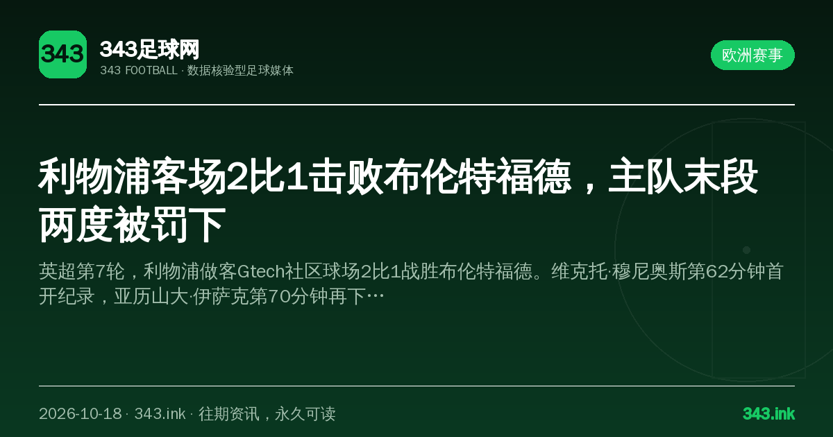 利物浦客场2比1击败布伦特福德，主队末段两度被罚下（数据卡）