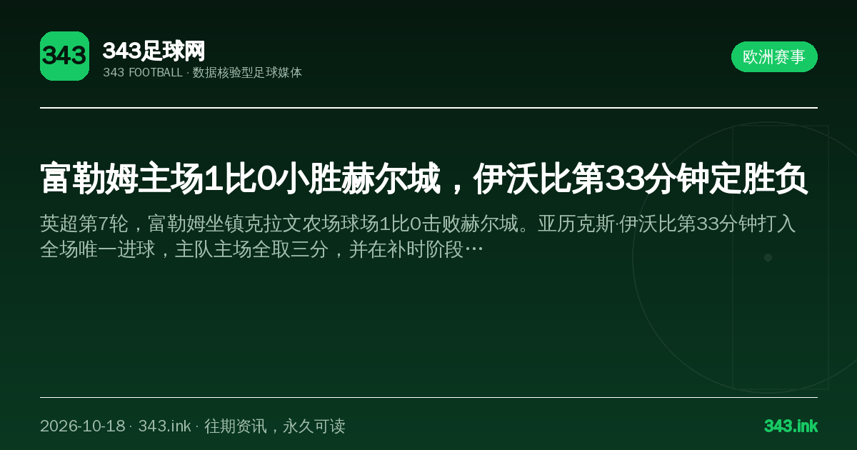 富勒姆主场1比0小胜赫尔城，伊沃比第33分钟定胜负（数据卡）