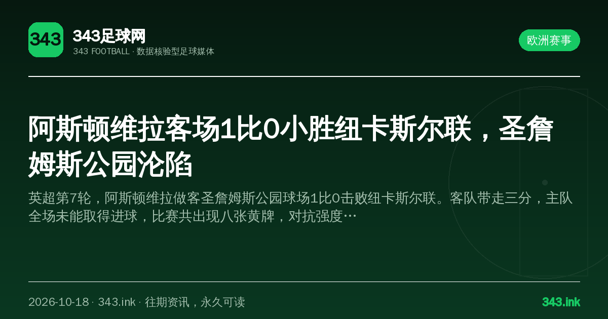 阿斯顿维拉客场1比0小胜纽卡斯尔联，圣詹姆斯公园沦陷（数据卡）