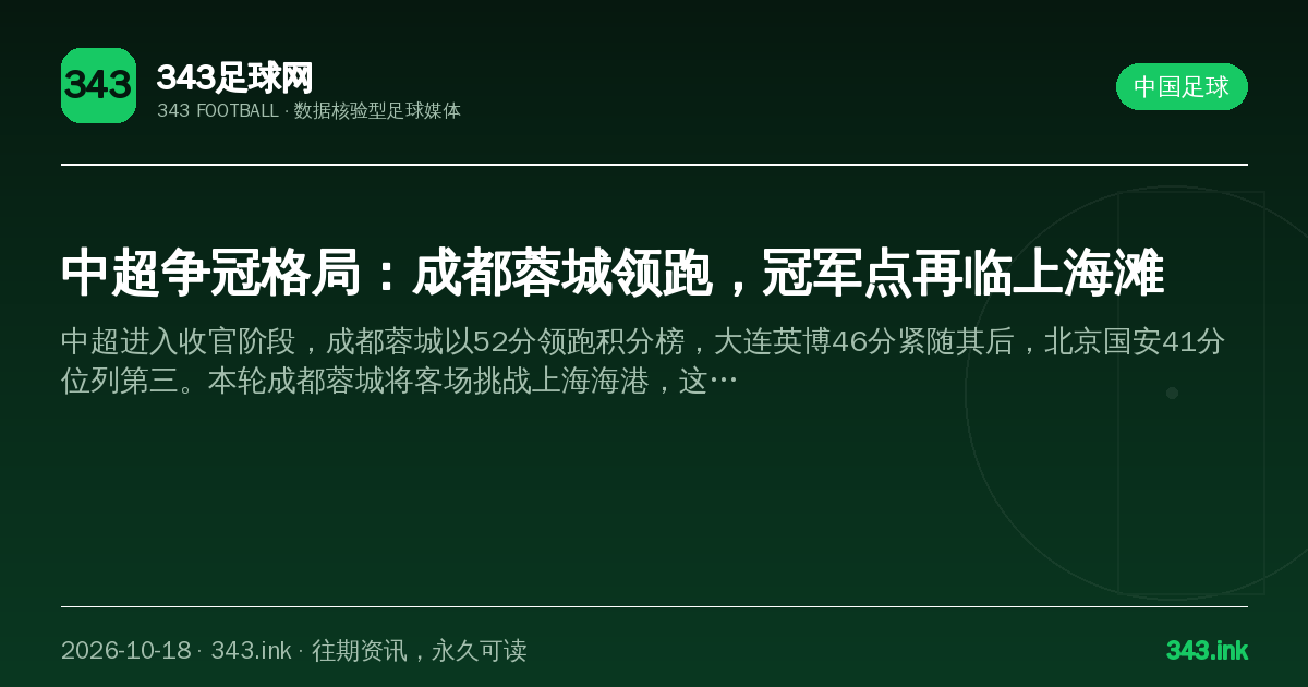 中超争冠格局：成都蓉城领跑，冠军点再临上海滩（数据卡）
