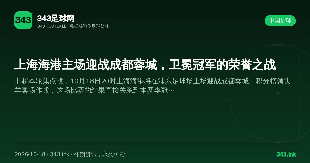上海海港主场迎战成都蓉城，卫冕冠军的荣誉之战（数据卡）