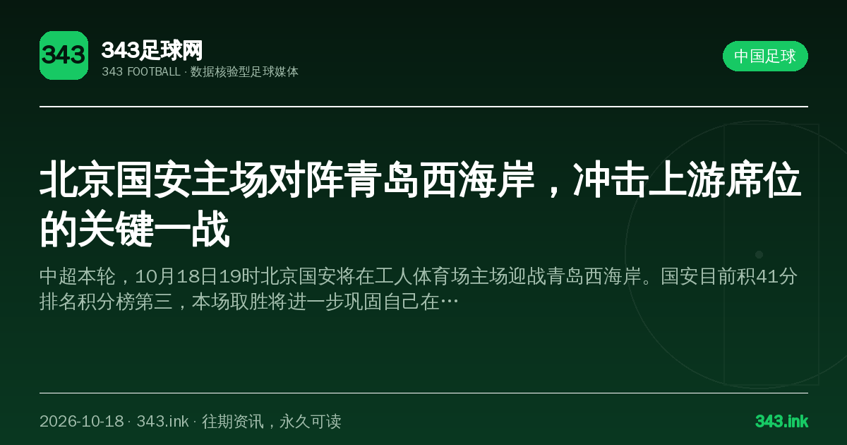 北京国安主场对阵青岛西海岸，冲击上游席位的关键一战（数据卡）