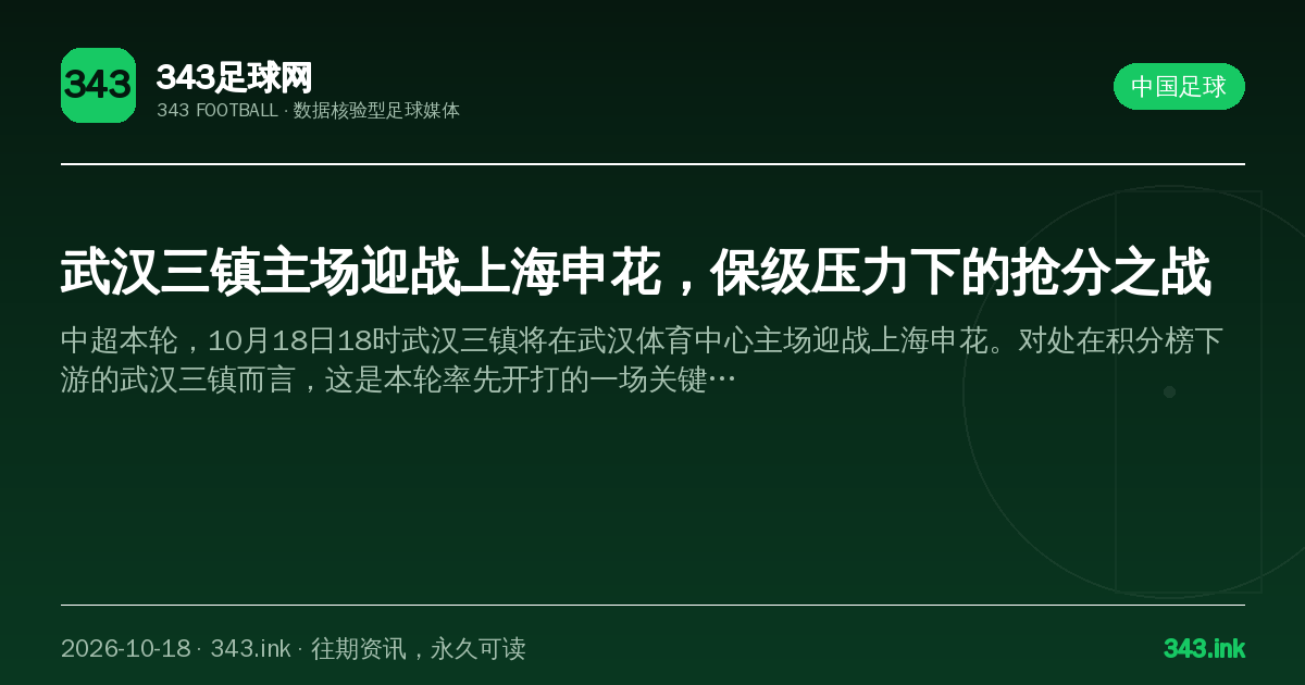 武汉三镇主场迎战上海申花，保级压力下的抢分之战（数据卡）